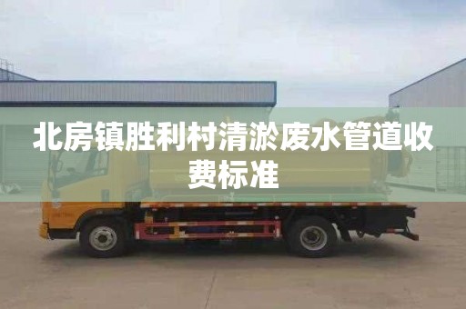北房镇胜利村清淤废水管道收费标准