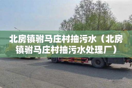 北房镇驸马庄村抽污水（北房镇驸马庄村抽污水处理厂）