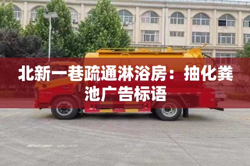 北新一巷疏通淋浴房：抽化粪池广告标语