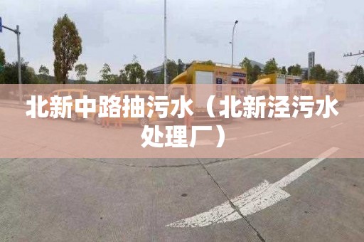 北新中路抽污水（北新泾污水处理厂）