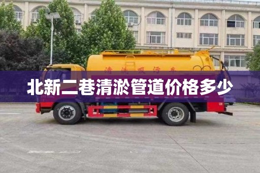 北新二巷清淤管道价格多少