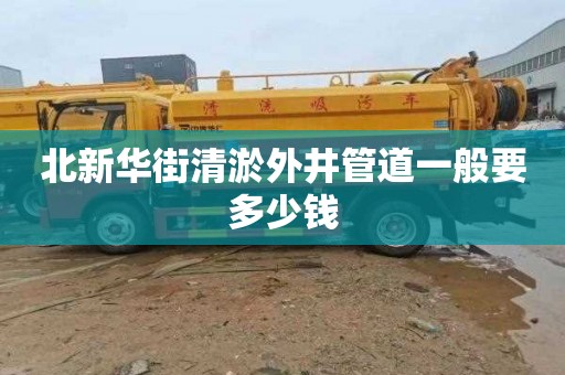 北新华街清淤外井管道一般要多少钱