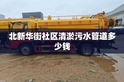 北新华街社区清淤污水管道多少钱