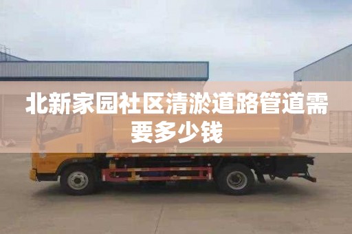 北新家园社区清淤道路管道需要多少钱