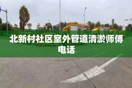 北新村社区室外管道清淤师傅电话