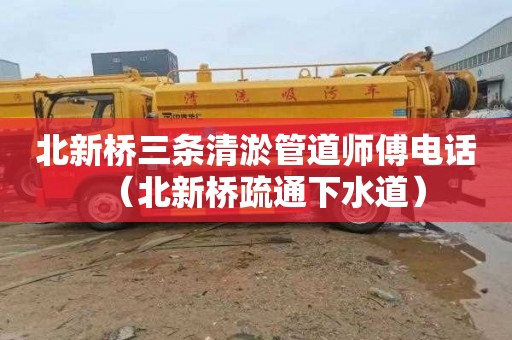 北新桥三条清淤管道师傅电话（北新桥疏通下水道）