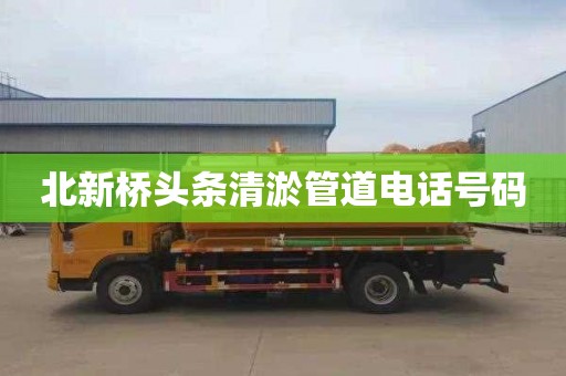 北新桥头条清淤管道电话号码