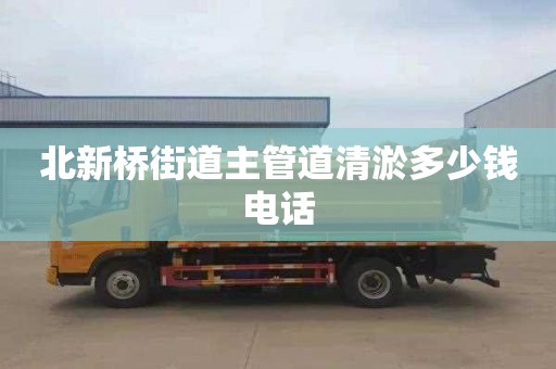北新桥街道主管道清淤多少钱电话