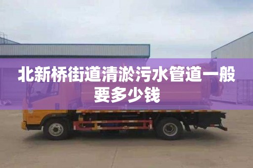 北新桥街道清淤污水管道一般要多少钱