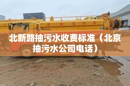 北新路抽污水收费标准（北京抽污水公司电话）
