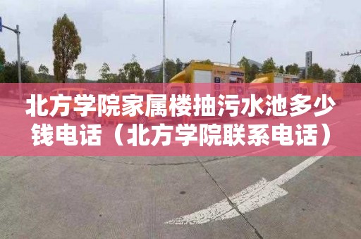 北方学院家属楼抽污水池多少钱电话（北方学院联系电话）