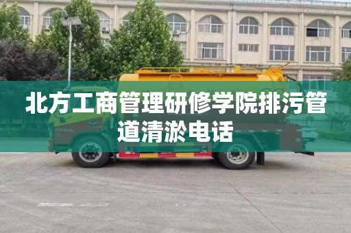 北方工商管理研修学院排污管道清淤电话