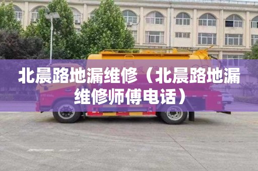 北晨路地漏维修（北晨路地漏维修师傅电话）