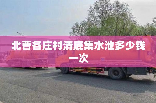 北曹各庄村清底集水池多少钱一次