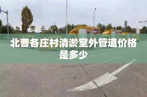 北曹各庄村清淤室外管道价格是多少