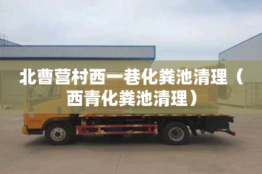 北曹营村西一巷化粪池清理（西青化粪池清理）