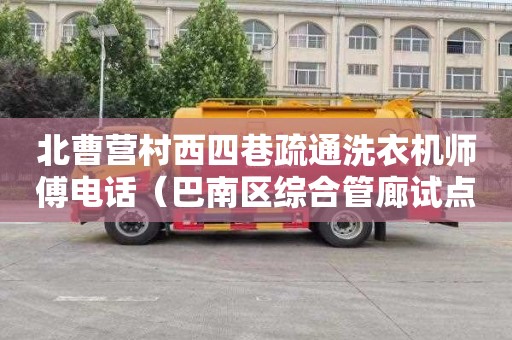 北曹营村西四巷疏通洗衣机师傅电话（巴南区综合管廊试点工程）