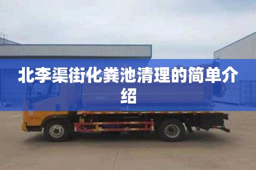 北李渠街化粪池清理的简单介绍