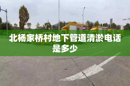 北杨家桥村地下管道清淤电话是多少