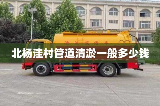 北杨洼村管道清淤一般多少钱