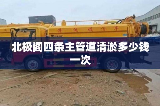 北极阁四条主管道清淤多少钱一次