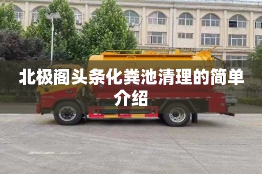 北极阁头条化粪池清理的简单介绍
