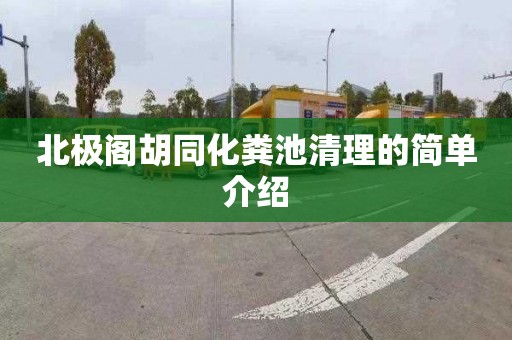 北极阁胡同化粪池清理的简单介绍