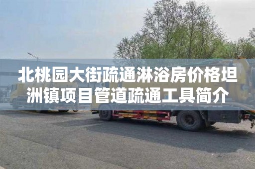 北桃园大街疏通淋浴房价格坦洲镇项目管道疏通工具简介
