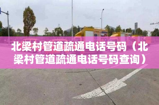 北梁村管道疏通电话号码（北梁村管道疏通电话号码查询）