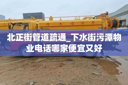 北正街管道疏通_下水街污潭物业电话哪家便宜又好
