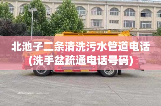 北池子二条清洗污水管道电话(洗手盆疏通电话号码)