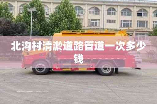 北沟村清淤道路管道一次多少钱