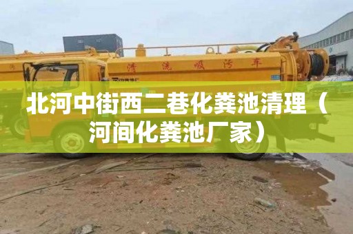 北河中街西二巷化粪池清理（河间化粪池厂家）