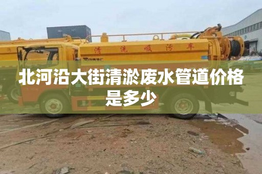北河沿大街清淤废水管道价格是多少