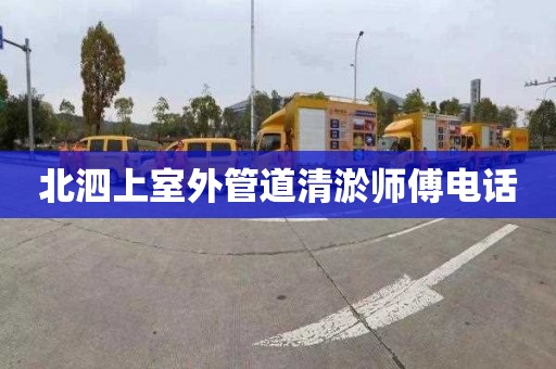 北泗上室外管道清淤师傅电话