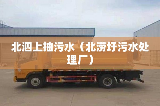 北泗上抽污水（北涝圩污水处理厂）