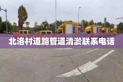 北洛村道路管道清淤联系电话