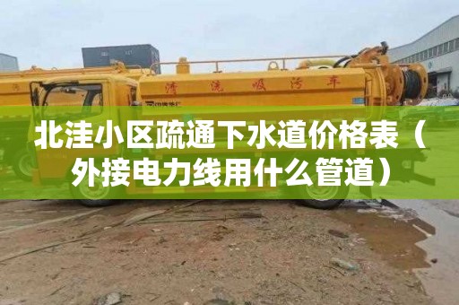 北洼小区疏通下水道价格表（外接电力线用什么管道）