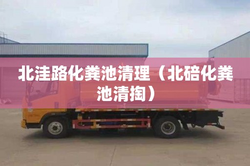 北洼路化粪池清理（北碚化粪池清掏）