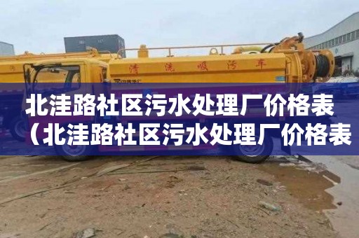 北洼路社区污水处理厂价格表（北洼路社区污水处理厂价格表最新）