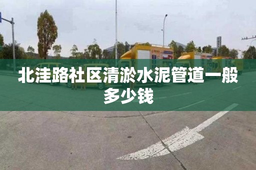 北洼路社区清淤水泥管道一般多少钱