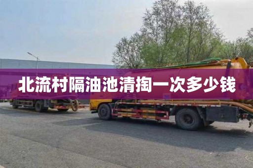 北流村隔油池清掏一次多少钱