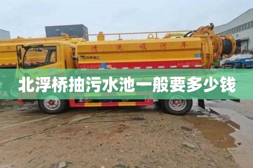 北浮桥抽污水池一般要多少钱