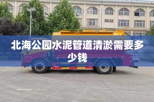 北海公园水泥管道清淤需要多少钱