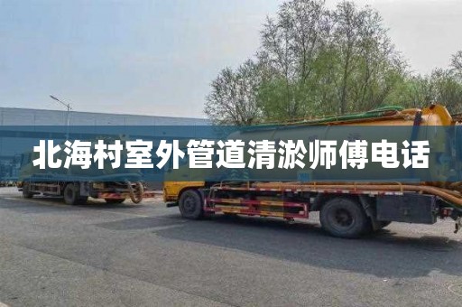 北海村室外管道清淤师傅电话