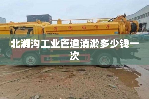 北涧沟工业管道清淤多少钱一次