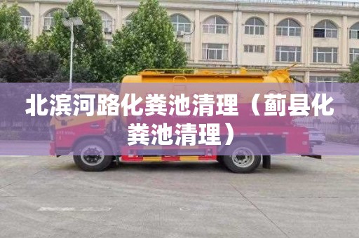 北滨河路化粪池清理（蓟县化粪池清理）