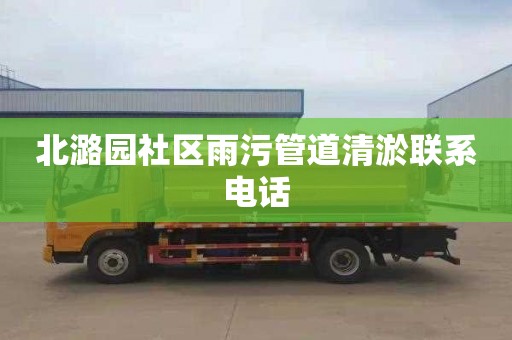 北潞园社区雨污管道清淤联系电话