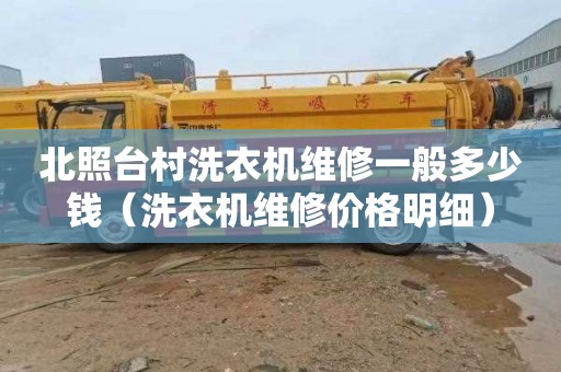北照台村洗衣机维修一般多少钱（洗衣机维修价格明细）