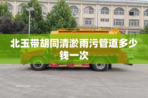 北玉带胡同清淤雨污管道多少钱一次